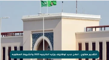 التقديم مفتوح.. إعلان جديد لوظائف وزارة الخارجية 2025 والشروط المطلوبة